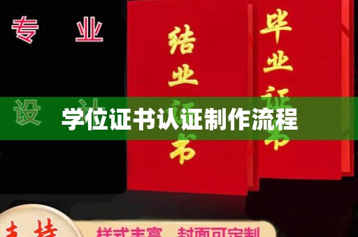 图们学位证书认证制作流程