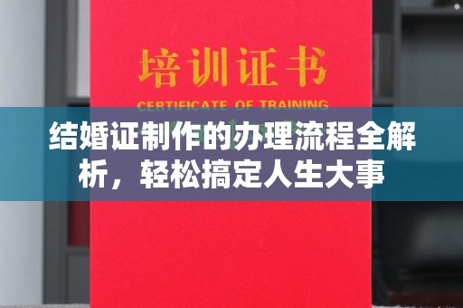 图们结婚证制作的办理流程全解析，轻松搞定人生大事
