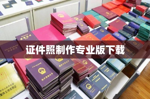 图们证件照制作专业版下载