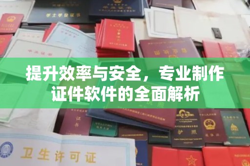 图们提升效率与安全，专业制作证件软件的全面解析