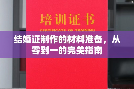 图们结婚证制作的材料准备，从零到一的完美指南