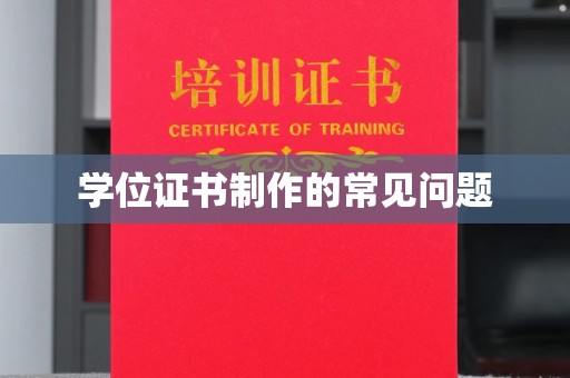 图们学位证书制作的常见问题