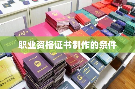 图们职业资格证书制作的条件