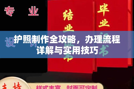 图们护照制作全攻略，办理流程详解与实用技巧