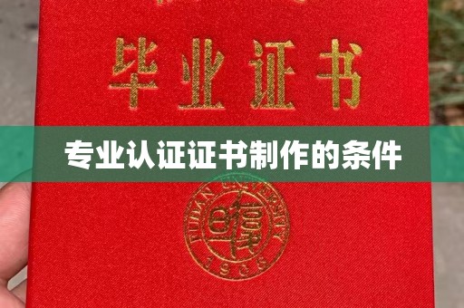 图们专业认证证书制作的条件
