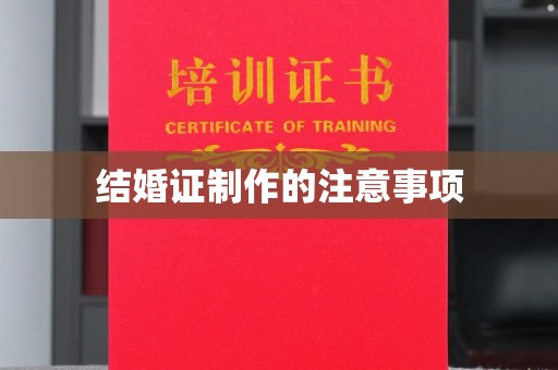 图们结婚证制作的注意事项