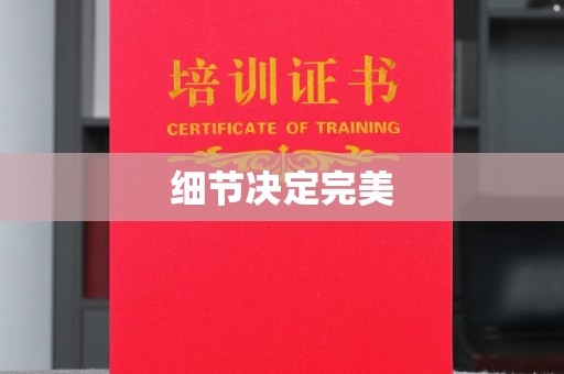 图们细节决定完美