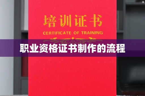 图们职业资格证书制作的流程