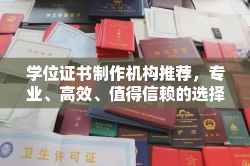 图们学位证书制作机构推荐，专业、高效、值得信赖的选择