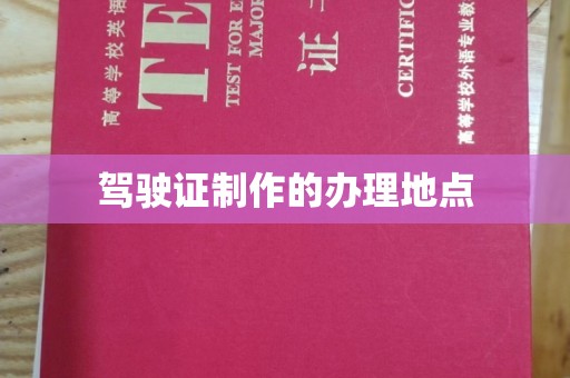 图们驾驶证制作的办理地点