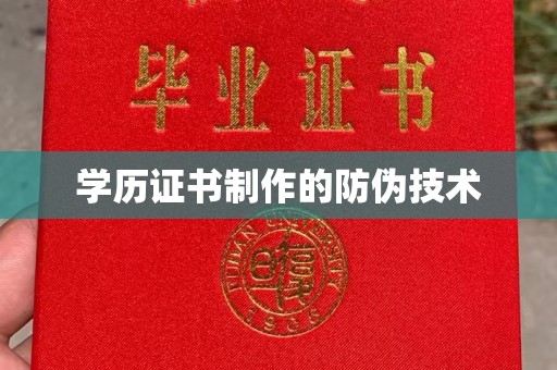 图们学历证书制作的防伪技术