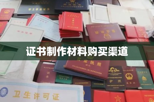 图们证书制作材料购买渠道