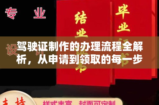 图们驾驶证制作的办理流程全解析，从申请到领取的每一步