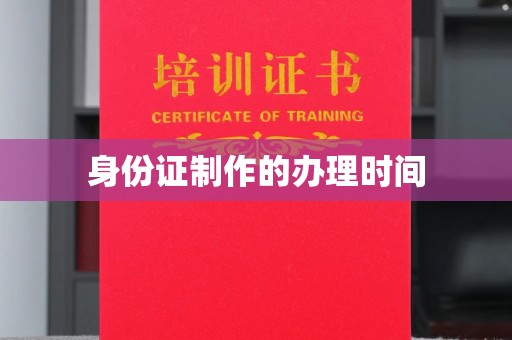 图们身份证制作的办理时间