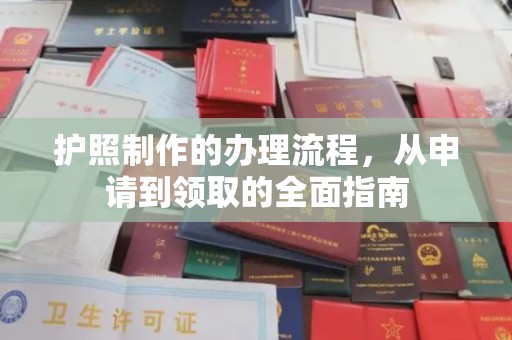 图们护照制作的办理流程，从申请到领取的全面指南