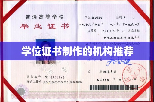 图们学位证书制作的机构推荐