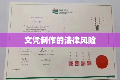 图们文凭制作的法律风险