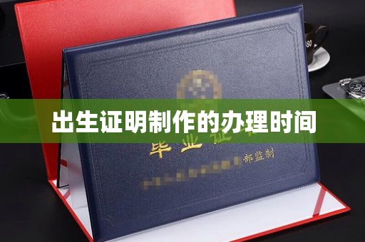 图们出生证明制作的办理时间
