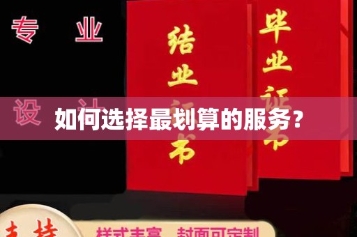 图们如何选择最划算的服务？