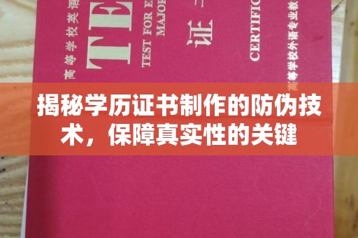 图们揭秘学历证书制作的防伪技术，保障真实性的关键