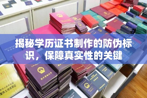图们揭秘学历证书制作的防伪标识，保障真实性的关键