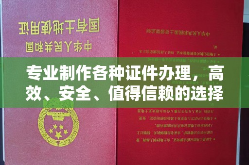 图们专业制作各种证件办理，高效、安全、值得信赖的选择