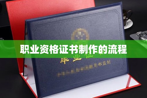 图们职业资格证书制作的流程
