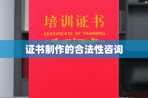 图们证书制作的合法性咨询