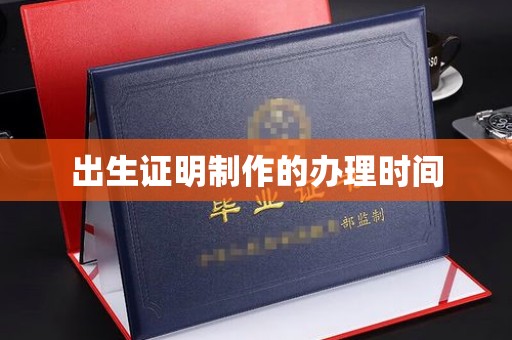 图们出生证明制作的办理时间