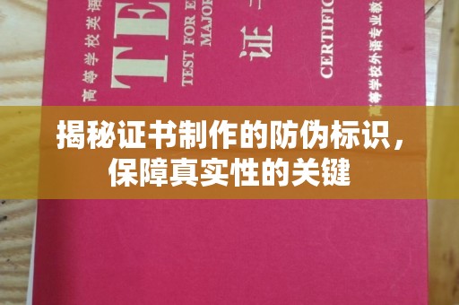 图们揭秘证书制作的防伪标识，保障真实性的关键