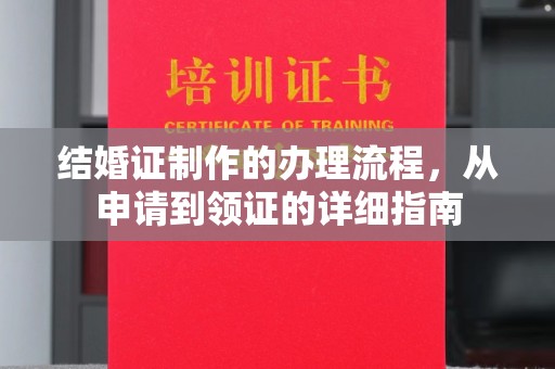 图们结婚证制作的办理流程，从申请到领证的详细指南
