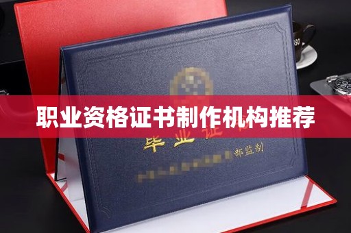 图们职业资格证书制作机构推荐