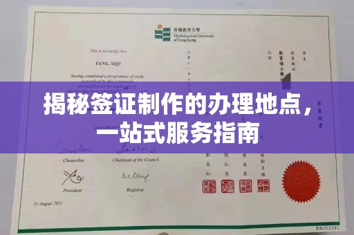 图们揭秘签证制作的办理地点，一站式服务指南