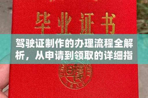 图们驾驶证制作的办理流程全解析，从申请到领取的详细指南