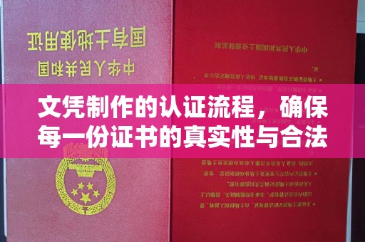 图们文凭制作的认证流程，确保每一份证书的真实性与合法性