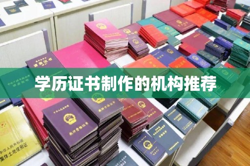 图们学历证书制作的机构推荐