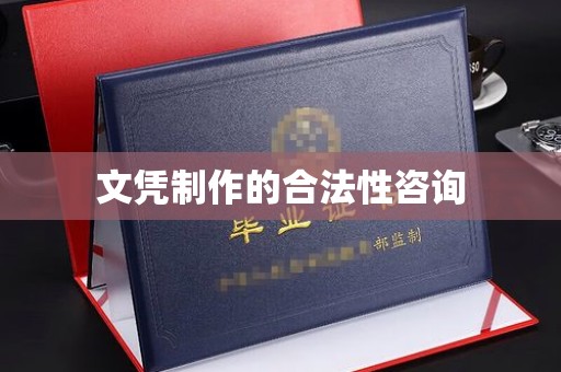 图们文凭制作的合法性咨询
