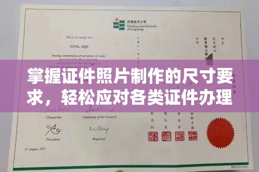 图们掌握证件照片制作的尺寸要求，轻松应对各类证件办理