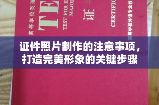 图们证件照片制作的注意事项，打造完美形象的关键步骤