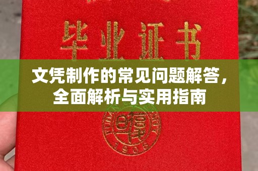 图们文凭制作的常见问题解答，全面解析与实用指南