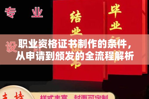 图们职业资格证书制作的条件，从申请到颁发的全流程解析
