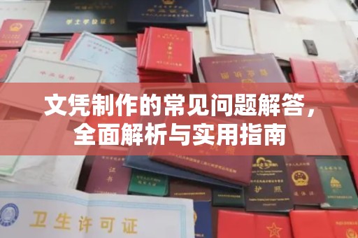 图们文凭制作的常见问题解答，全面解析与实用指南