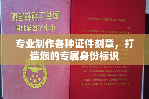 图们专业制作各种证件刻章，打造您的专属身份标识