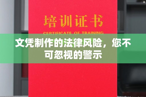 图们文凭制作的法律风险，您不可忽视的警示