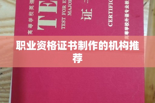 图们职业资格证书制作的机构推荐
