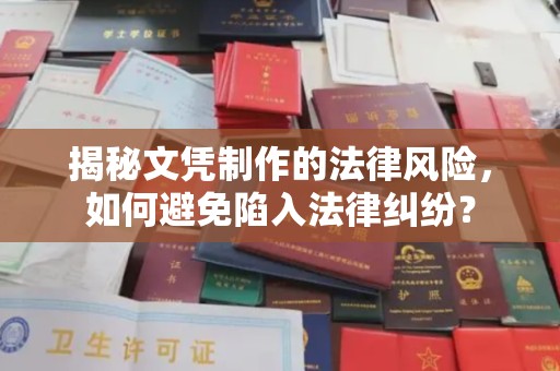 图们揭秘文凭制作的法律风险，如何避免陷入法律纠纷？