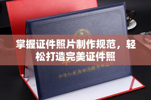 图们掌握证件照片制作规范，轻松打造完美证件照