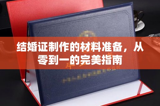 图们结婚证制作的材料准备，从零到一的完美指南