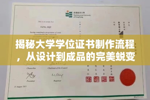 图们揭秘大学学位证书制作流程，从设计到成品的完美蜕变