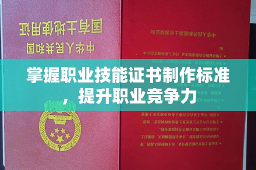 图们掌握职业技能证书制作标准，提升职业竞争力